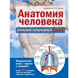 339509 Эксмо Г. Л. Билич "Анатомия человека: большой популярный атлас"