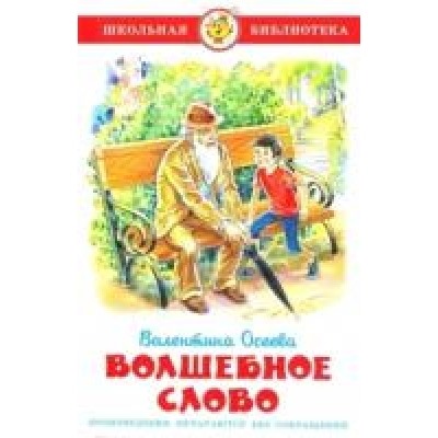 Самовар.Волшебное слово /ШБ/