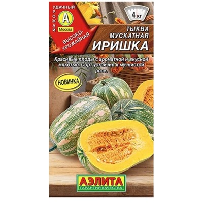 Тыква Иришка мускатная Аэлита