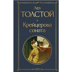 Крейцерова соната Всемирная литература Толстой 2023