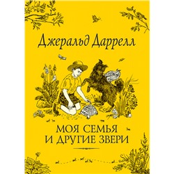 Даррелл Дж. Моя семья и другие звери