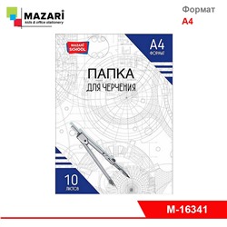 Папка для черчения А4. 10 листов. 160 г/м2