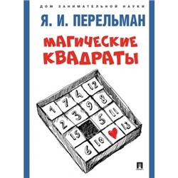 Магические квадраты. Дом занимательной науки