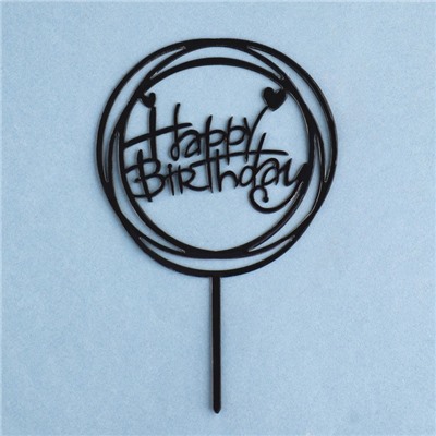 Топпер "Happy Birthday", круг с сердечками, черный глянец, Дарим Красиво