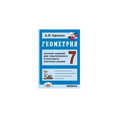 Ершова. Геометрия 7 класс. Сборник заданий для тематического и итогового контроля знаний