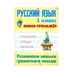 Радевич. Русский язык. Мини-тренажёр. 1 класс. Развиваем навыки грамотного письма.