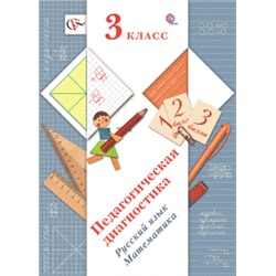 Педагогическая диагностика. 3 класс. Русский язык, математика. Комплект материалов.