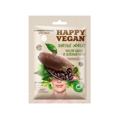 Фитокосметик. Happy Vegan. Тканевая маска Лифтинг-эффект Масло какао и Зеленый кофе 25мл