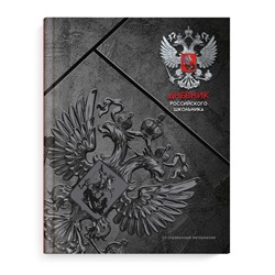 Дневник российского школьника арт. 66846 СЕРАЯ СИМВОЛИКА / интегральный переплёт, А5+, 48 л., конгрев, выборочный УФ-лак, матовая ламинация, полноцветная печать, универсальная шпаргалка/