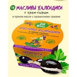 16 Маслины Халкидики с крем-сыром в пряном масле с прованскими травами пл. конт 130 г