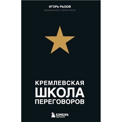Кремлевская школа переговоров Настольная книга бизнесмена Рызов 2023