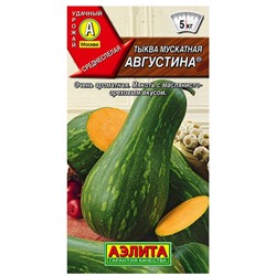 Тыква Августина мускатная Аэлита