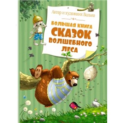 Большая книга сказок Волшебного леса (новая обложка) Большая книга Валько 2023