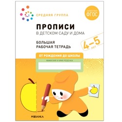 Большая рабочая тетрадь. Прописи в детском саду и дома. 4-5 лет. ФГОС (Средняя группа)