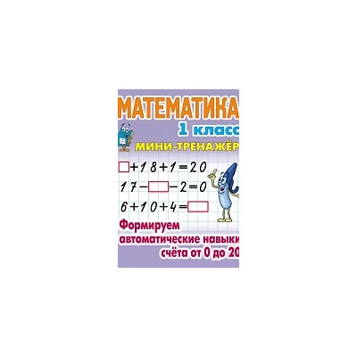 Петренко. Математика. Мини-тренажёр. 1 класс. Формируем автоматические навыки счета от 0 до 20.