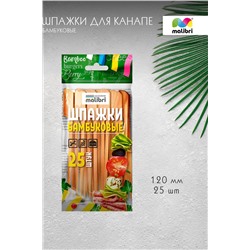 Шпажки для канапе бамбуковые 120мм, 25шт Malibri  арт1009-003