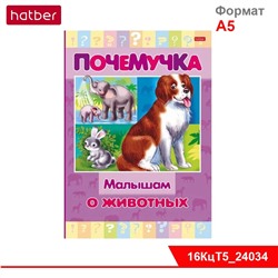 Книжка 16л А5ф цветной блок тв.переплет "Почемучка" -Малышам о животных-