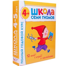 Школа Семи Гномов 4-5 лет. Полный годовой курс (12 книг).