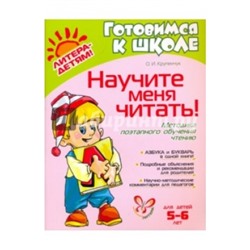 Научите меня читать! 5-6 лет