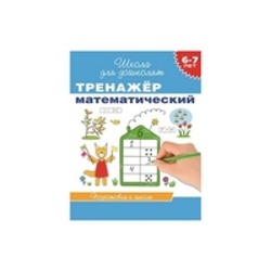 6-7 лет. Тренажер математический