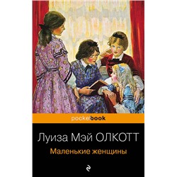 Маленькие женщины/м/ мPocket book Олкотт 2023