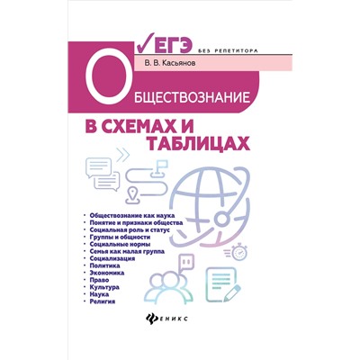 Обществознание в схемах и таблицах:готовимся к ЕГЭ