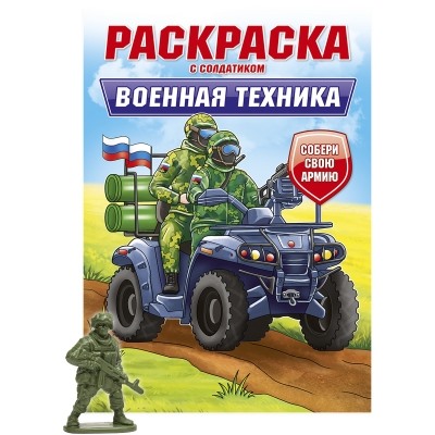 РАСКРАСКА С СОЛДАТИКОМ. Военная техника