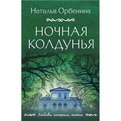 Ночная колдунья мЛюбовь, интрига, тайна Орбенина 2023