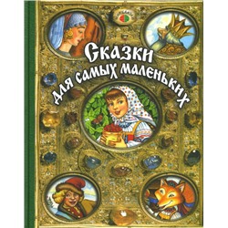 Сказки для самых маленьких