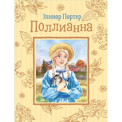 Портер Э. Поллианна (Любимые детские истории)