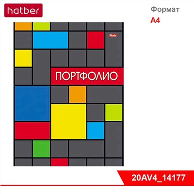 Портфолио Hatber «Яркая графика», 20 вкладышей, А4, корешок 14 мм