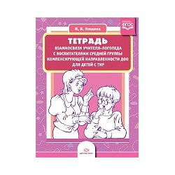 Нищева. Тетрадь взаимосвязи учителя-логопеда с воспитателями средней группы компенсирующей направленности ДОО д/детей с ТНР.