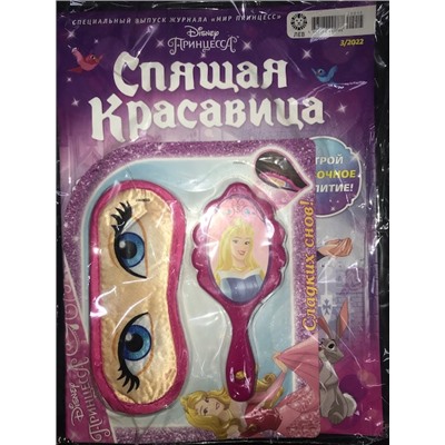 Мир Принцесс спец  Спящая красавица + подарок3*22 Игровой набор для игры с куклой Сладких снов