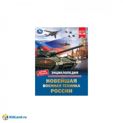 Новейшая военная техника России. Энциклопедия с развивающими заданиями