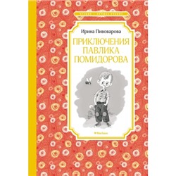 Приключения Павлика Помидорова Чтение - лучшее учение Пивоварова 2022