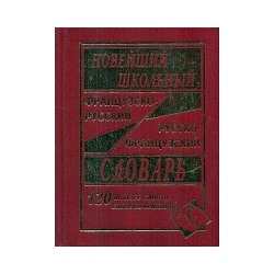 Новейший школьный французско-русский, русско-французский словарь. 120 000 слов и словосочетаний. (офсет) /Мошенская.