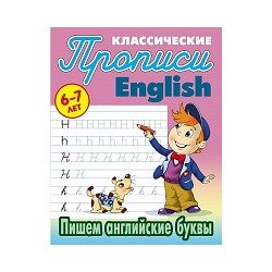 Петренко. Классические прописи. English. Пишем английские буквы. 6-7 лет.