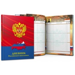 Дневник школьный 48л. ГЕРБ И КАРТА НА КРАСНОМ, универсальный, 7БЦ, глянцевая ламинация,тиснение