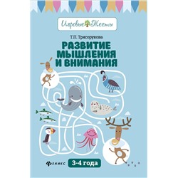 Развитие мышления и внимания: 3-4 года