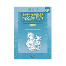 Нищева. Занимаемся вместе. Подготовительная логопедическая группа. Домашняя тетрадь. Часть 2. 4-7 лет. Для детей с ТНР.