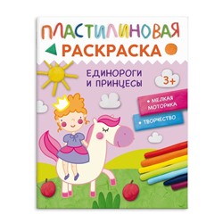 Книжка-Раскраска для детей. Серия "Пластилиновые раскраски" арт. 65801 ЕДИНОРОГИ И ПРИНЦЕССЫ /200х260 мм, 8 л., блок - бумага мелованная 170 г/м2, полноцветная печать, обл - мелованный картон 210 г/м², мягкий переплёт (2 скобы),