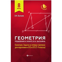 Геометрия:решебник к Геометрия.7-9 кл.: 8 класс
