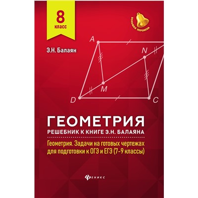 Геометрия:решебник к Геометрия.7-9 кл.: 8 класс