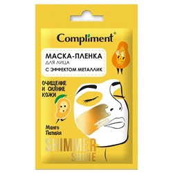 Комплимент Саше SHIMMER SHINE Маска-пленка для лица с эффектом металлик очищение и контроль блеска, 15мл