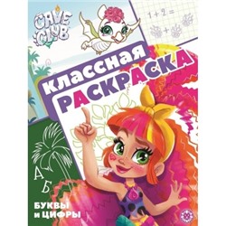 Классная раскраска.Cave Club N2103