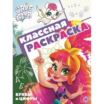 Классная раскраска.Cave Club N2103