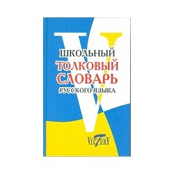 Школьный толковый словарь русского языка.