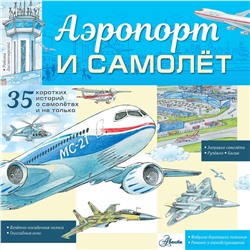 377436 АСТ Малов В.И. "Аэропорт и самолёт"