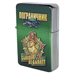 Оригинальная бензиновая зажигалка с символикой Погранвойск СССР Бывших пограничников не бывает! №529