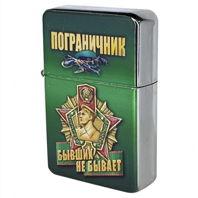Оригинальная бензиновая зажигалка с символикой Погранвойск СССР Бывших пограничников не бывает! №529
